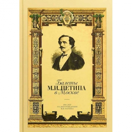 Театр. Сценическое искусство, книга Балеты М.И. Петипа в Москве купить по низкой цене