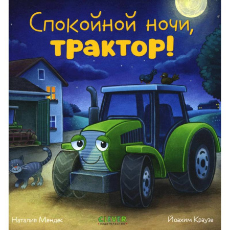 Сказки отечественных писателей, книга Спокойной ночи, трактор! купить по низкой цене