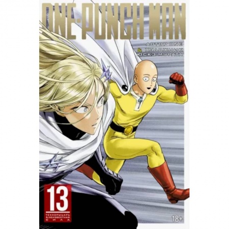 Комиксы. Манга, книга One-Punch Man. Книга 13. Технорыцарь. Неизвестная сила купить по низкой цене