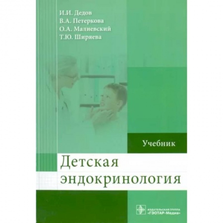 Эндокринология, книга Детская эндокринология. Учебник купить по низкой цене
