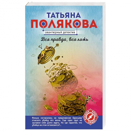 Отечественный женский детектив, книга Вся правда, вся ложь купить по низкой цене