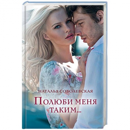 Отечественный любовный роман, книга Полюби меня таким... купить по низкой цене