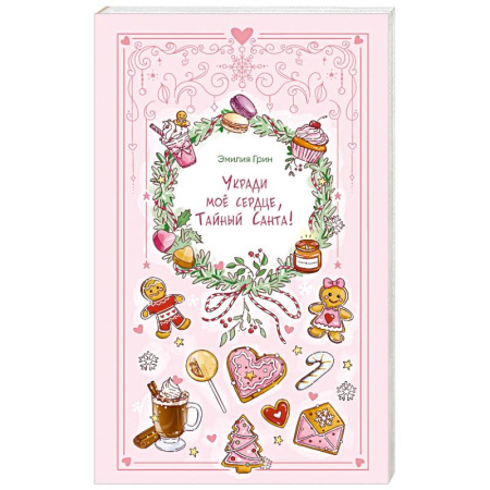 Отечественный любовный роман, книга Укради мое сердце, Тайный Санта! купить по низкой цене