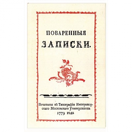 Блюда на каждый день, книга Поваренные записки купить по низкой цене