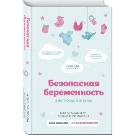 Беременность, уход за ребенком, книга Безопасная беременность в вопросах и ответах купить по низкой цене