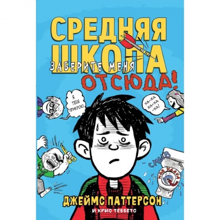 Повести и рассказы о детях, книга Средняя школа. Книга 2. Заберите меня отсюда! купить по низкой цене