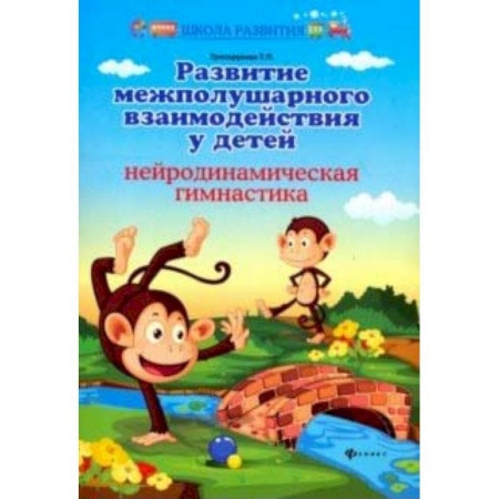 Коррекционная педагогика, книга Развитие межполушар. взаимод. у детей: нейродин купить по низкой цене