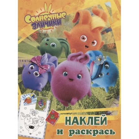 Раскраски, книга Солнечные Зайчики. Наклей и раскрась купить по низкой цене