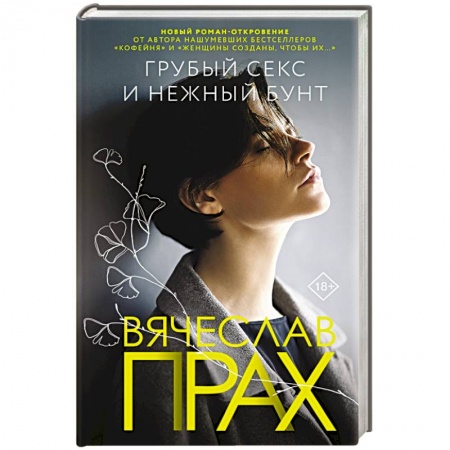 Русская современная проза, книга Грубый секс и нежный бунт купить по низкой цене