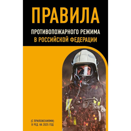 Особые виды права, книга Правила противопожарного режима в Российской Федерации (с приложениями). В редакции на 2025 год купить по низкой цене