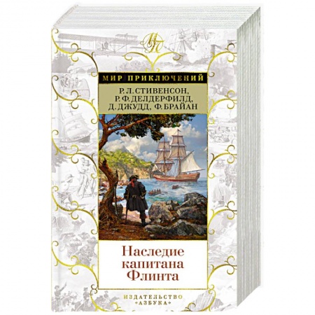Зарубежная приключенческая литература, книга Наследие капитана Флинта купить по низкой цене
