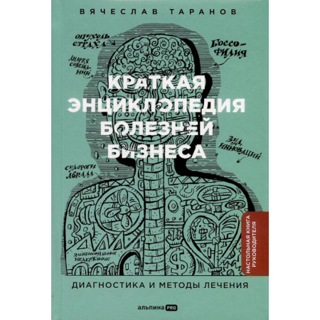 Управление проектами, книга Краткая энциклопедия болезней бизнеса. Диагностика и методы лечения купить по низкой цене