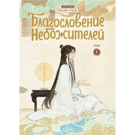 Комиксы. Манга, книга Благословение небожителей. Дунхуа. Том 5 купить по низкой цене