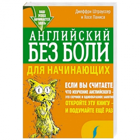 Учебники, самоучители, пособия, книга Английский без боли для начинающих купить по низкой цене
