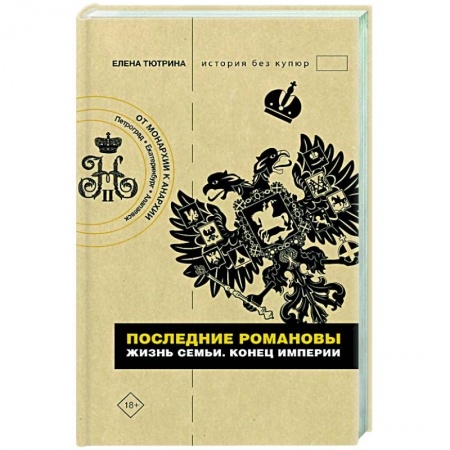 Императорский Дом Романовых, книга Последние Романовы. Жизнь семьи. Конец империи купить по низкой цене