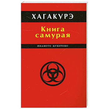 Хагакурэ. Книга самурая