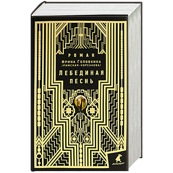 Лебединая песнь