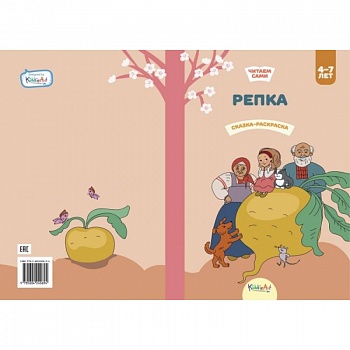 Репка. Книга для чтения и раскрашивания