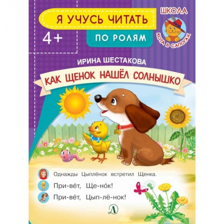 Сказки и истории для малышей, книга Как Щенок нашел солнышко купить по низкой цене