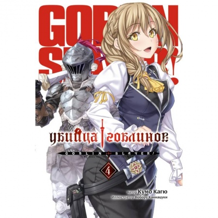 Комиксы. Манга, книга Убийца Гоблинов. Том 4 купить по низкой цене