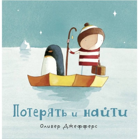 Сказки зарубежных писателей, книга Потерять и найти купить по низкой цене