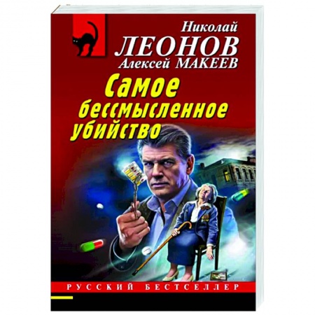 Отечественный мужской детектив, книга Самое бессмысленное убийство купить по низкой цене
