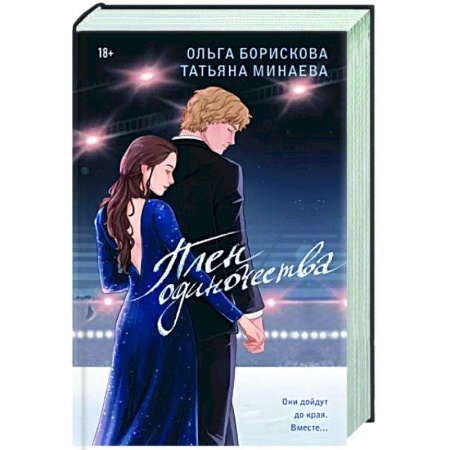 Отечественный любовный роман, книга Плен одиночества купить по низкой цене