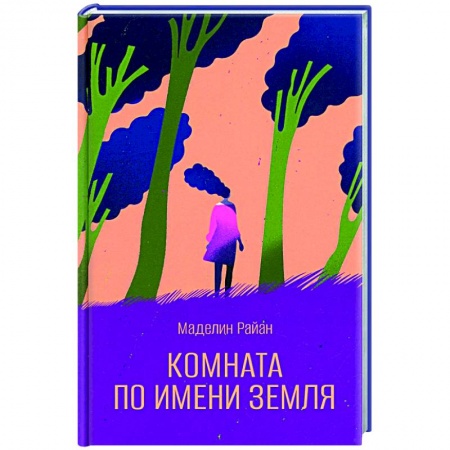 Зарубежная современная проза, книга Комната по имени Земля купить по низкой цене