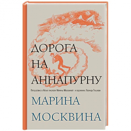 Заметки путешественника, книга Дорога на Аннапурну купить по низкой цене