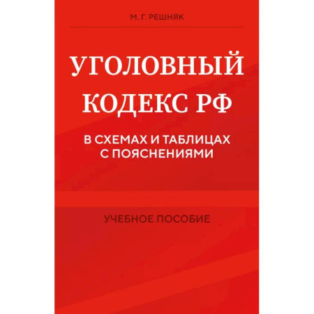 Уголовное и уголовно-процессуальное право, книга Уголовный кодекс РФ в схемах и таблицах с пояснениями. Учебное пособие купить по низкой цене