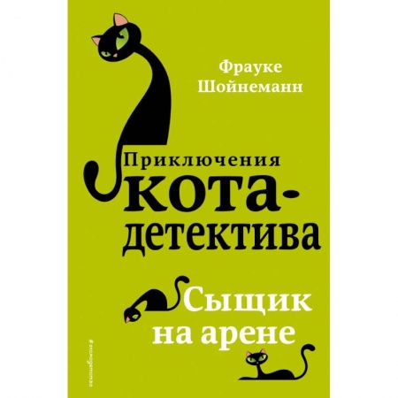 Проза для детей, книга Сыщик на арене купить по низкой цене