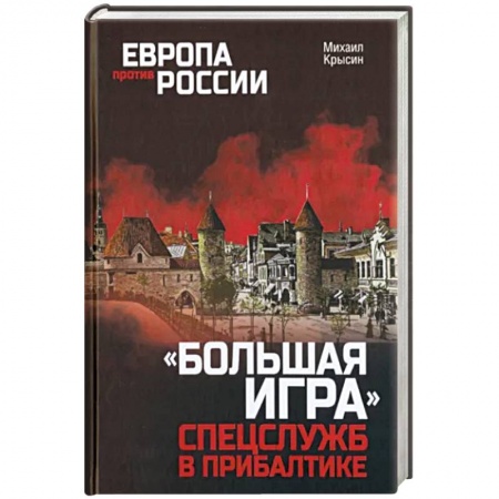 Спецслужбы, спецназ, разведка, книга Большая игра спецслужб в Прибалтике купить по низкой цене