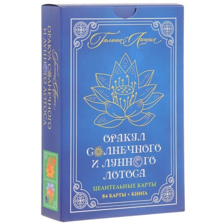 Гадания по картам. Пасьянсы, книга Оракул Солнечного и Лунного Лотоса. Целительные карты. 84 карты +книга купить по низкой цене