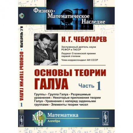 Дискретный анализ (математика), книга Основы теории Галуа. Ч. 1. Группы. Группа Галуа. Разрешимые уравнения. Некоторые приложения теории Галуа. Уравнения с наперед заданными группами купить по низкой цене