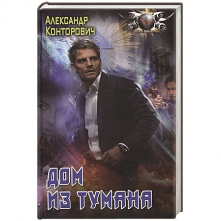 Боевая фантастика, книга Дом из тумана купить по низкой цене