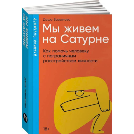 Психиатрия. Психопатология. Сексопатология, книга Мы живем на Сатурне. Как помочь человеку с пограничным расстройством личности купить по низкой цене