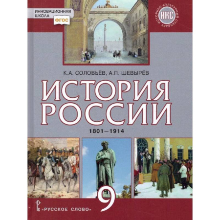История, книга История России 9 класс. 1801-1914 гг. ИКС. Учебник. ФГОС купить по низкой цене