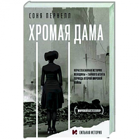 Мемуары, биографии военных деятелей, книга Хромая дама купить по низкой цене