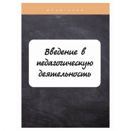 Общие работы по педагогике, книга Введение в педагогическую деятельность купить по низкой цене
