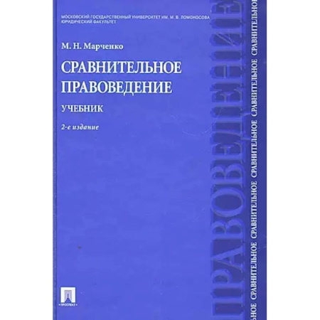 Правоведение. Основы права и правовых учений, книга Сравнительное правоведение. Учебник купить по низкой цене