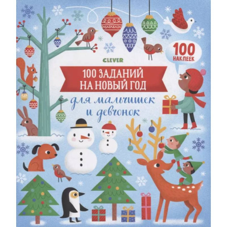 Поделки, мастерилки, книга Новый год. 100 заданий на Новый год для мальчишек и девчонок купить по низкой цене