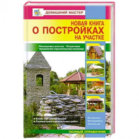 Книги, книга Новая книга о постройках на участке купить по низкой цене