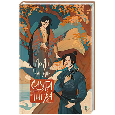 Зарубежное фэнтези, книга Слуга тигра купить по низкой цене