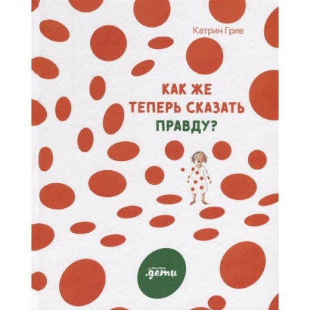 Зарубежная литература для детей, книга Как же теперь сказать правду? купить по низкой цене