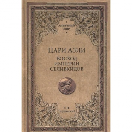 История войн, книга Цари Азии.Восход империи Селивкидов купить по низкой цене