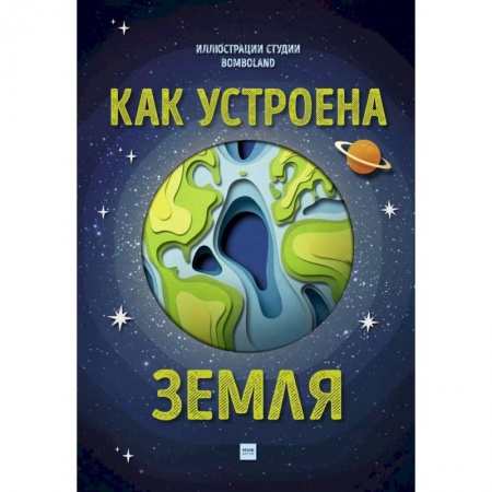 Науки о Земле, книга Как устроена Земля купить по низкой цене