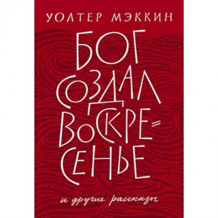 Зарубежная современная проза, книга Бог создал воскресенье и другие рассказы купить по низкой цене