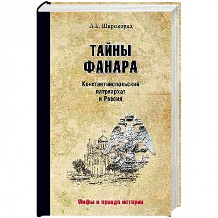 Общие работы по истории России, книга Тайны Фанара. Константинопольский патриархат и Россия купить по низкой цене