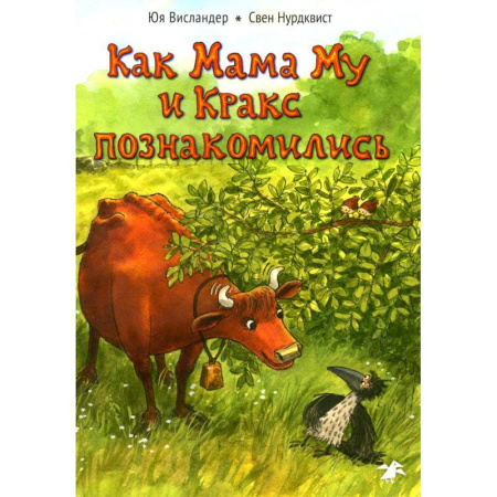 Детская литература, книга Как Мама Му и Кракс познакомились купить по низкой цене
