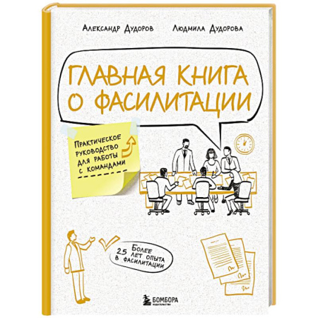 Управление персоналом, книга Главная книга о фасилитации. Практическое руководство для работы с командами купить по низкой цене